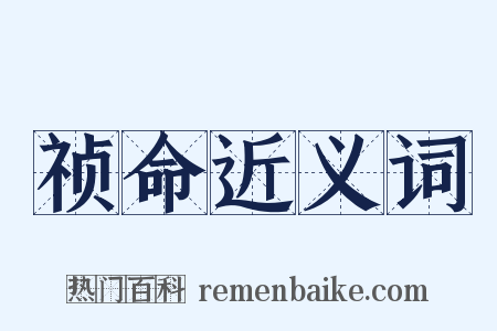 祯命近义词是什么意思的图片
